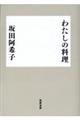 わたしの料理