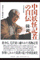 中国妖怪記者の自伝
