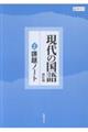 現代の国語 改訂版 準拠課題ノート
