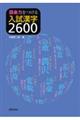 語彙力をつける入試漢字２６００