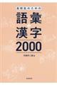 高校生のための語彙＋漢字２０００