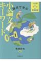 論点で学ぶ 小論文キーワード