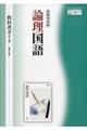 筑摩書房版論理国語教科書ガイド