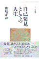 自己発見としての人生 新装版