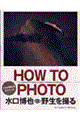 Ｈｏｗ　ｔｏ　ｐｈｏｔｏ