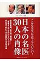 日本の名医３０人の肖像