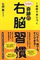 １週間で身につく七田式奇跡の右脳習慣