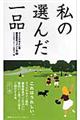 私の選んだ一品 犬ノ巻