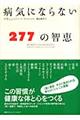 病気にならない２７７の智恵