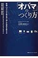 「オバマ」のつくり方