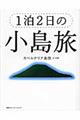 1泊2日の小島旅