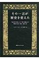 その一言が歴史を変えた
