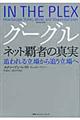 グーグルネット覇者の真実