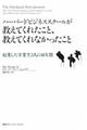 ハーバードビジネススクールが教えてくれたこと、教えてくれなかったこと