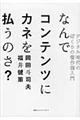 なんでコンテンツにカネを払うのさ？