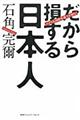 だから損する日本人