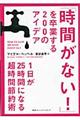 「時間がない！」を卒業する２００のアイデア