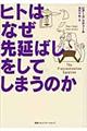 ヒトはなぜ先延ばしをしてしまうのか