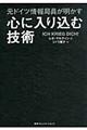 元ドイツ情報局員が明かす心に入り込む技術