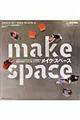 ｍａｋｅ　ｓｐａｃｅ