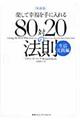 楽して幸福を手に入れる８０対２０の法則　新装版