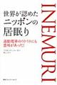 世界が認めたニッポンの居眠り