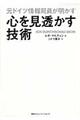 元ドイツ情報局員が明かす心を見透かす技術