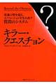 キラー・クエスチョン