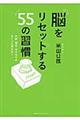 脳をリセットする５５の習慣