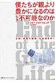 僕たちが親より豊かになるのはもう不可能なのか