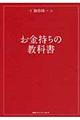 お金持ちの教科書