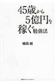 ４５歳から５億円を稼ぐ勉強法