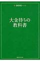 大金持ちの教科書