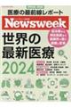 世界の最新医療　２０２４