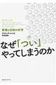 なぜ「つい」やってしまうのか