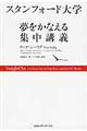 スタンフォード大学夢をかなえる集中講義