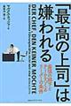 「最高の上司」は嫌われる