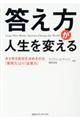 答え方が人生を変える