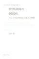 ユングのタイプ論に基づく世界諸国の国民性