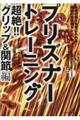 プリズナートレーニング　超絶！！グリップ＆関節編