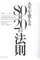 人生を変える８０対２０の法則　増補リニューアル版