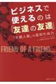 ビジネスで使えるのは「友達の友達」