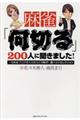 麻雀「何切る」２００人に聞きました！