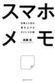 スマホメモ