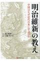 明治維新の教え
