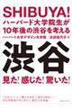 ＳＨＩＢＵＹＡ！ハーバード大学院生が１０年後の渋谷を考える