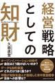 経営戦略としての知財