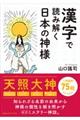 漢字で読み解く日本の神様