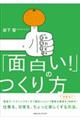 「面白い！」のつくり方