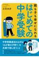 親も子も幸せになれるはじめての中学受験